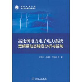 高比例电力电子电力系统宽频带动态稳定分析与控制