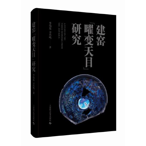 《建窑“曜变天目”研究》9787547863763 j