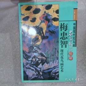 赵秀焕 工笔花鸟画艺术
