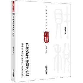 信托税收法律制度研究、