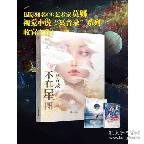 冥音录 不在星图