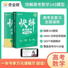 作业帮快解高考数学143模型 总复习资料书 高中一二三刷考题划重点专项训练