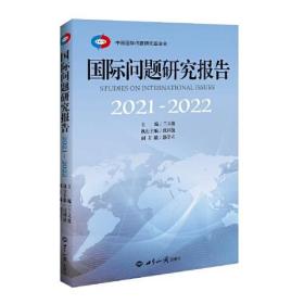 国际问题研究报告 2021-2022