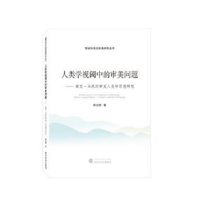 人类学视阈中的审美问题——雅克·马凯的审美人类学思想研究 孙文刚 著 武汉大学出版社  9787307235175