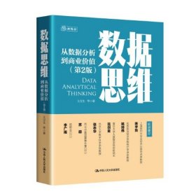 数据思维——从数据分析到商业价值（第2版）