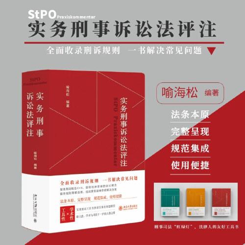 实务刑事诉讼法评注 全面收录刑诉规则  一书解决常见刑事诉讼法问题 刑事诉讼法宝典 喻海松作品