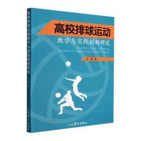 *校排球运动教学与实践创新研究