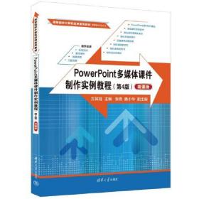 PowerPoint多媒体课件制作实例教程（第4版）