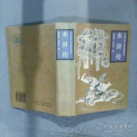 中国古典小说名著：水浒传（上下）