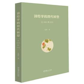 诗经学的现代转型：从1901到1931