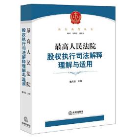 最高人民法院股权执行司法解释理解与适用【非】