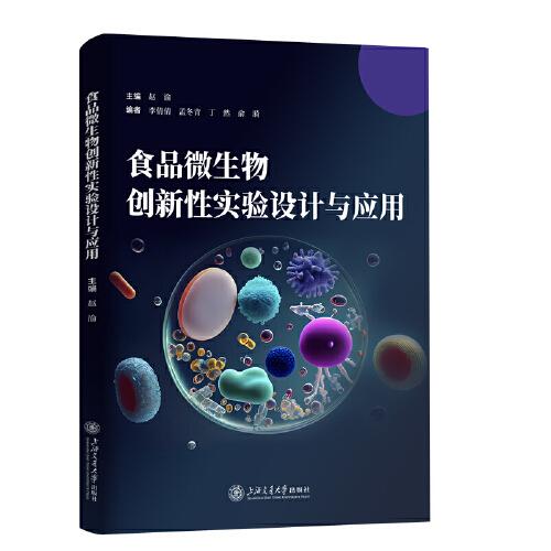 食品微生物创新性实验设计与应用9787313291769