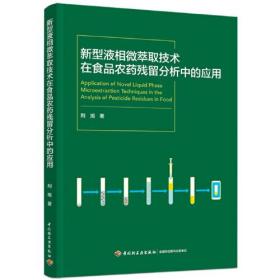 新型液相微萃取技术在食品农药残留分析中的应用