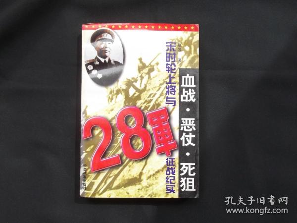 血战·恶仗·死狙：宋时轮上将与28军征战纪实