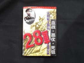 血战·恶仗·死狙：宋时轮上将与28军征战纪实