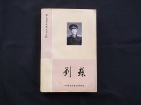 雁北党史人物丛书之四 刘苏
