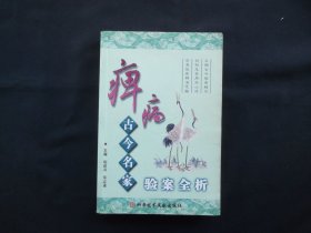 痹病古今名家验案全析