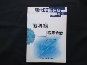 男科病临床诊治