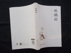 林鹏论