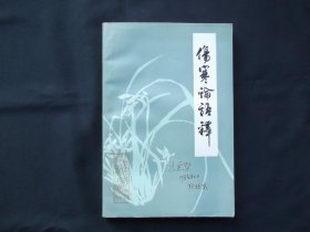 伤寒论语释