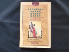 洪宪宫闱艳史演义 武则天外史 赵飞燕外传 赵飞燕别传