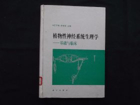 植物性神经系统生理学 基础与临床