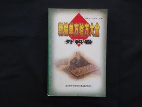 新编单方验方大全：外科卷