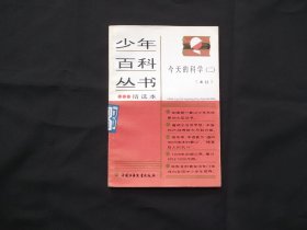少年百科丛书精选本61 今天的科学二