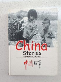 当代中国纪实摄影:中国故事2