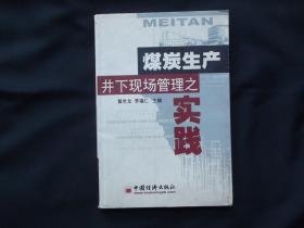 煤炭生产井下现场管理之实践