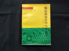 雁北农业合作化大事记（1940年-1990年）