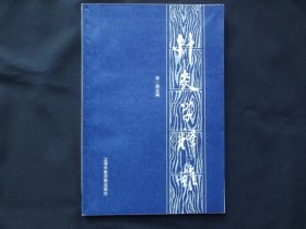 针灸学释难