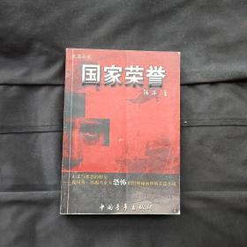 国家荣誉 作者签赠本