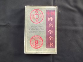 中国姓名学全书