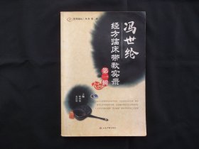冯世纶经方临床带教实录（第1辑）