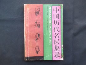 中国历代名医集录