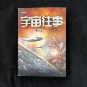 宇宙往事