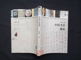 中国书法通论