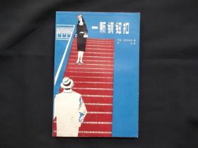 一颗铜纽扣