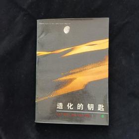 造化的钥匙:神仙传