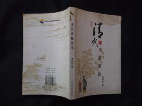 清代律赋新论