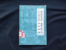 黄帝明堂灸经 灸膏盲腧穴法 子午流注针经 针经指南