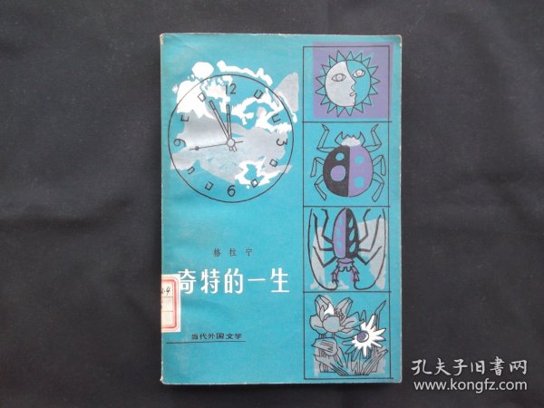 奇特的一生