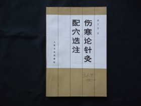 伤寒论针灸配穴选注
