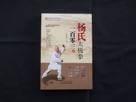 传统杨氏太极拳丛书:杨氏太极拳一百零三式