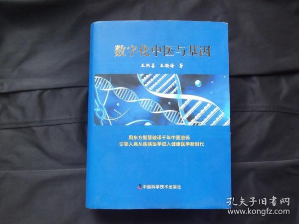 数字化中医与基因 作者签赠本