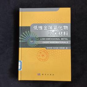 低维金属氧化物纳米材料