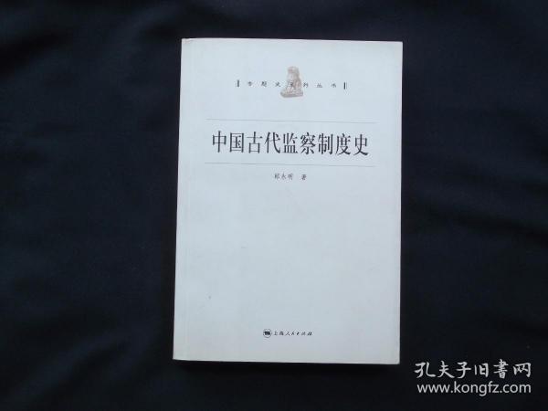 中国古代监察制度史