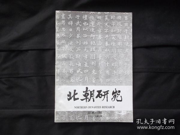 北朝研究 一九九六年第三期 总第23期