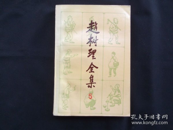 赵树理全集5